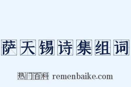 萨天锡诗集组词是什么意思的图片